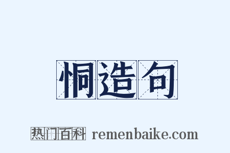 恫造句是什么意思的图片